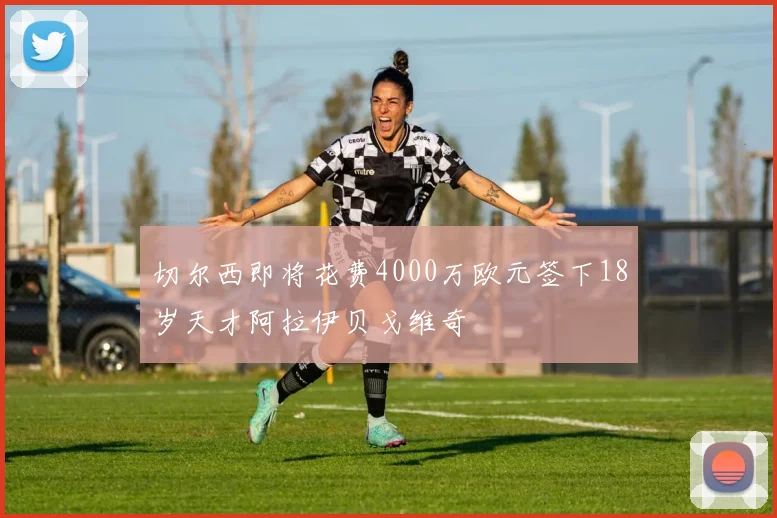 切尔西即将花费4000万欧元签下18岁天才阿拉伊贝戈维奇