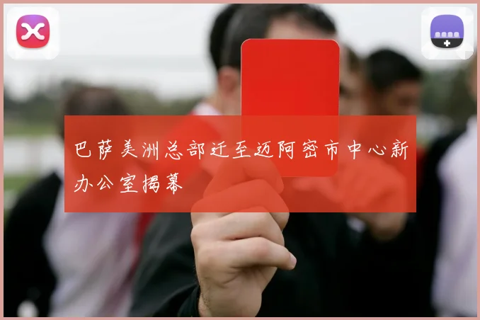 巴萨美洲总部迁至迈阿密市中心新办公室揭幕