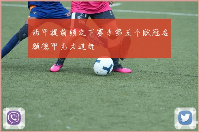 西甲提前锁定下赛季第五个欧冠名额德甲无力追赶