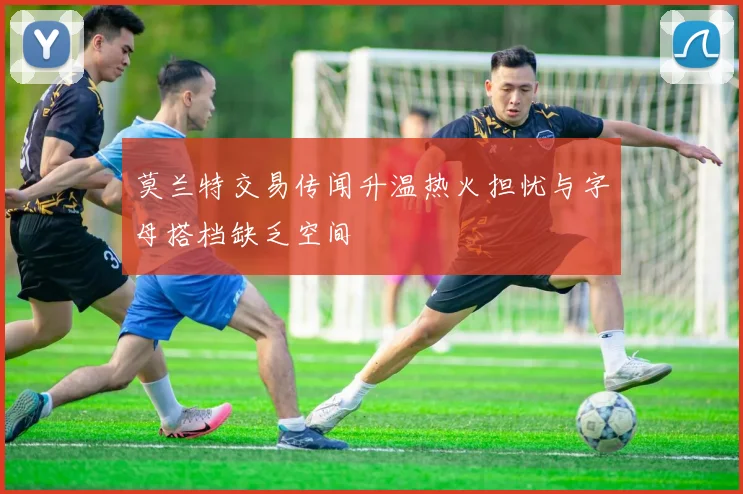 莫兰特交易传闻升温热火担忧与字母搭档缺乏空间
