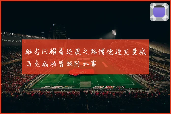 励志闪耀哥逆袭之路博德连克曼城马竞成功晋级附加赛