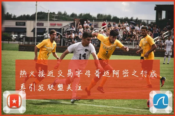 热火接近交易字母哥迈阿密之行成真引发联盟关注