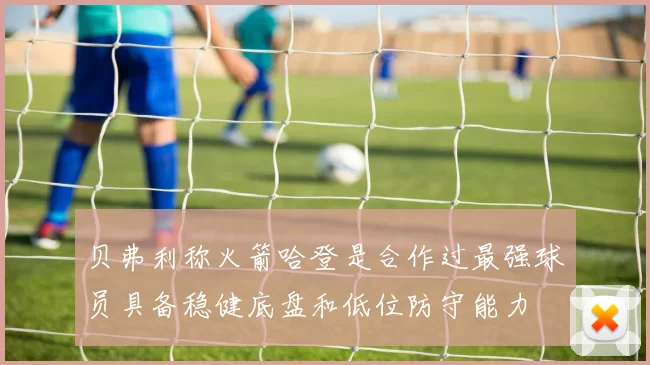 贝弗利称火箭哈登是合作过最强球员具备稳健底盘和低位防守能力