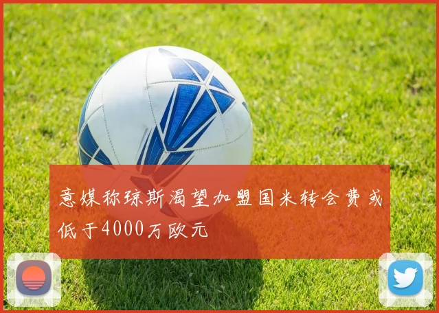 意媒称琼斯渴望加盟国米转会费或低于4000万欧元